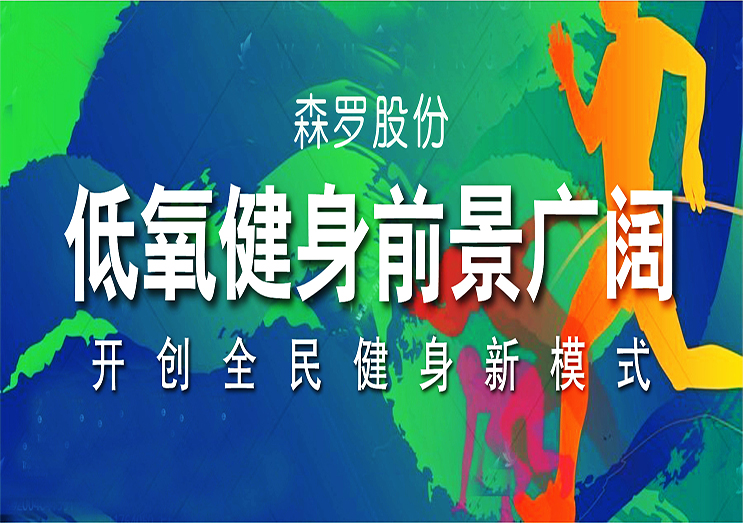 森罗股份：低氧健身前景广阔，开创全民健身新模式