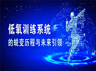 低氧训练系统的蜕变历程与未来引领